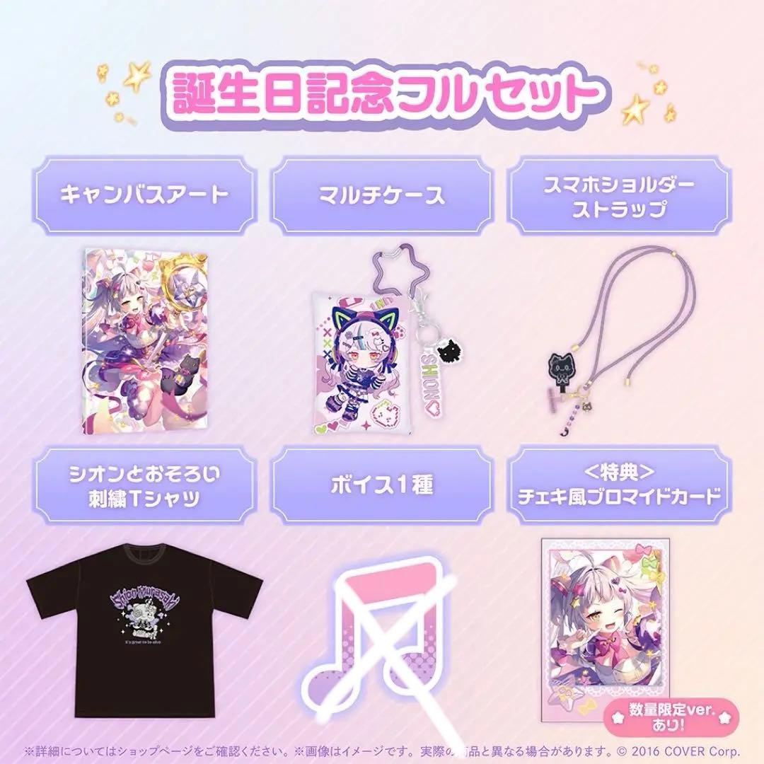 ホロライブ 紫咲シオン 誕生日記念2024フルセット数量限定verプロモ