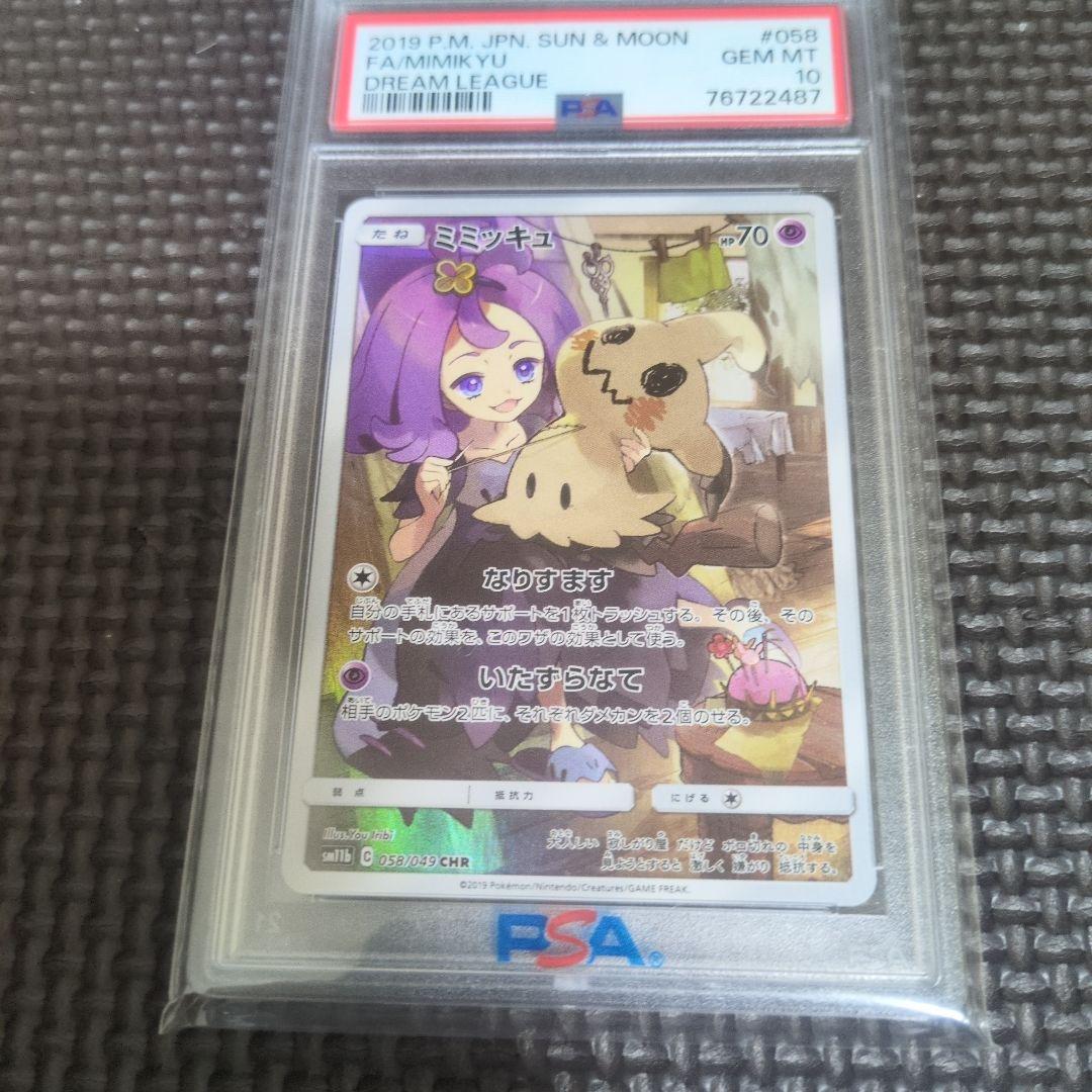 ポケモンカード　ミミッキュ　chr PSA10 鑑定品 PSA鑑定済み】ポケモンカードミミッキュCHR PSA10 2枚 2枚の通販