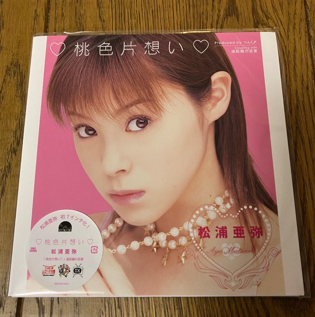 松浦亜弥 / ♡桃色片想い♡ 7inch レコード 限定盤 EP 45 新品 - メルカリ