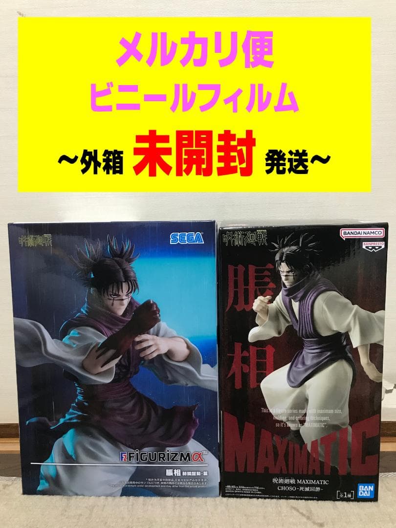 呪術廻戦 FIGURIZMα MAXIMATIC 脹相 赫鱗躍動 載 死滅回游 - メルカリ