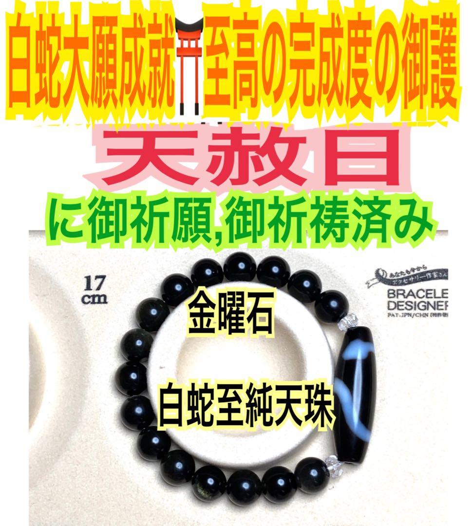 金曜石✨白蛇至純天珠✨オブシディアン✨天然石の腕輪お守り【天赦日ご祈祷済み】AA 最強の魔除け・金運上昇！】希少・白蛇天珠デザインブレスレット（内周