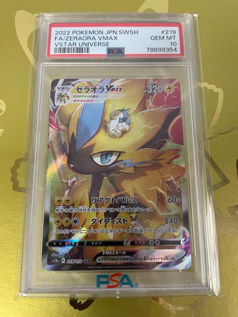 ゼラオラVmax SAR PSA10 ポケモンカード ポケモンカードゲーム PSA10 ゼラオラV CSR VMAX クライマックス S8b
