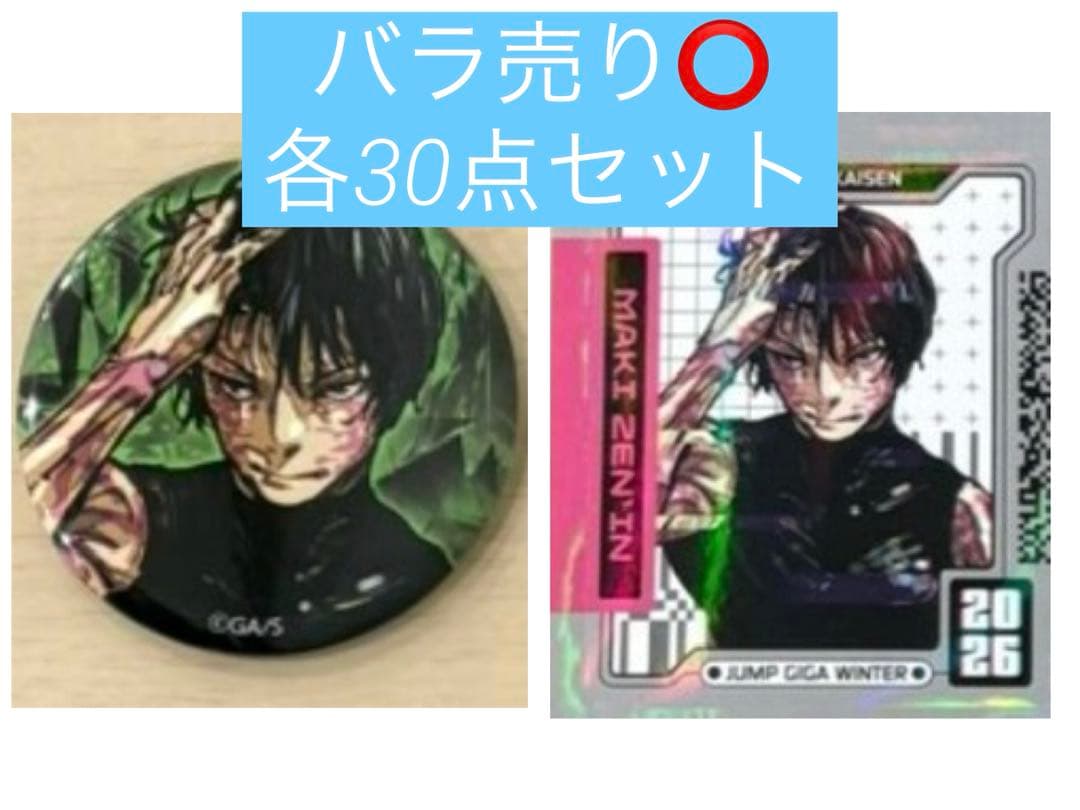 ジャンプGIGA 2026WINTER 呪術廻戦 禪院真希 缶バッジ ステッカー