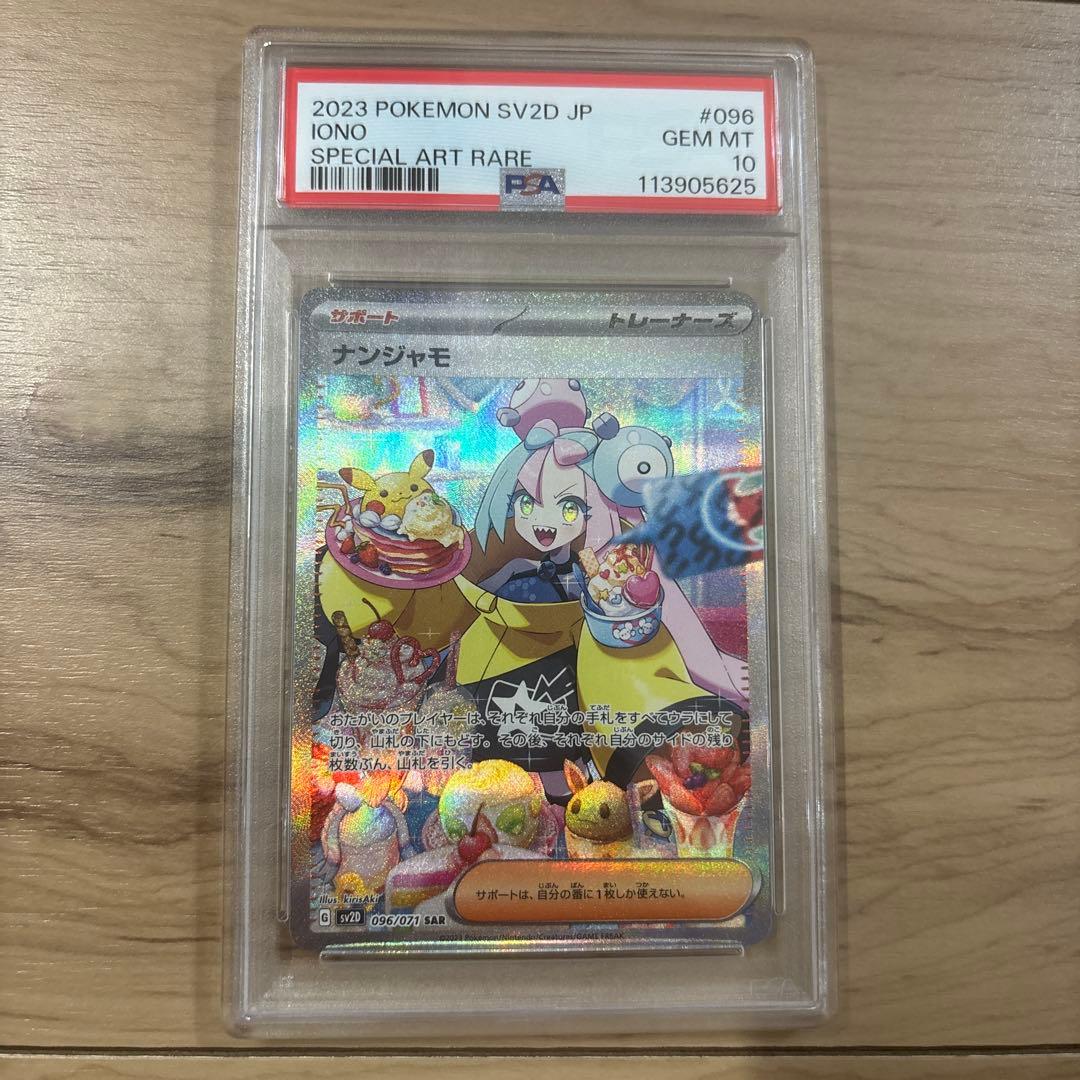 【最安値】 ナンジャモ SAR SV2D クレイバースト 096/071 ナンジャモ SAR [クレイバースト] SV2D 096/071 買取 | ポケモンカード