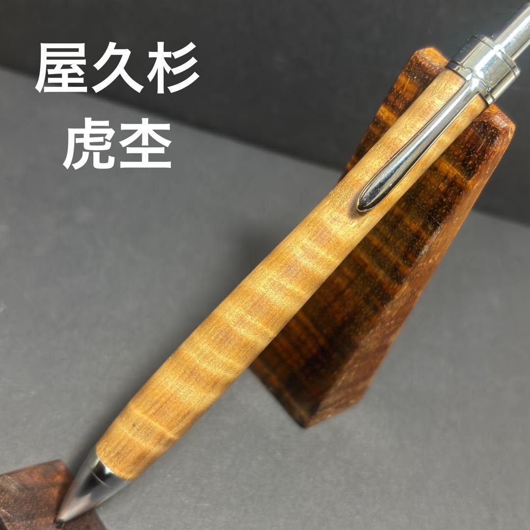 屋久杉 縮杢 虎杢 カーリー］ 木軸ペン 木軸シャーペン 木軸ボールペン