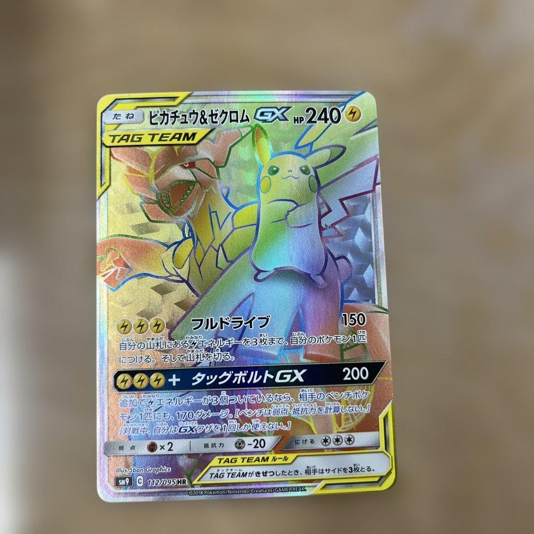 ピカチュウ&ゼクロムGX HR 112/095 ピカチュウ＆ゼクロムGX HR [タッグボルト] SM9 112/095 買取