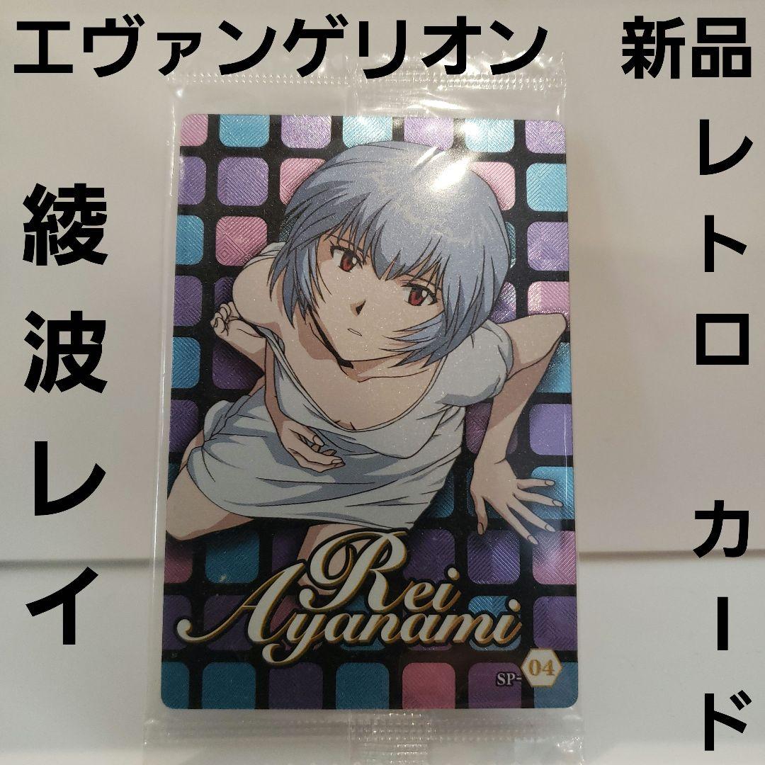エヴァンゲリオン キラ 珍 カード 綾波レイ 新品 レトロ レア