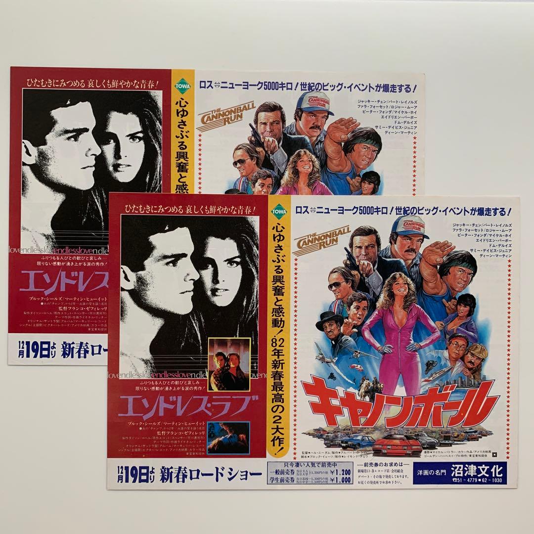 エンドレス・ラブ＆キャノンボール 2本立て映画チラシ（映画フライヤー