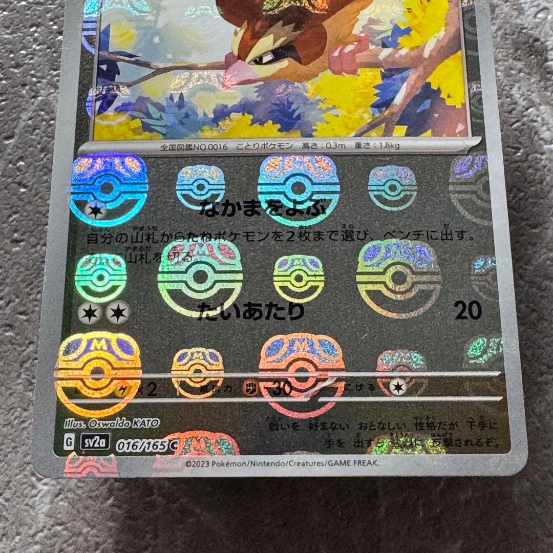 ポッポ（マスターボールミラー）SV2a ポケモンカード151 016/165