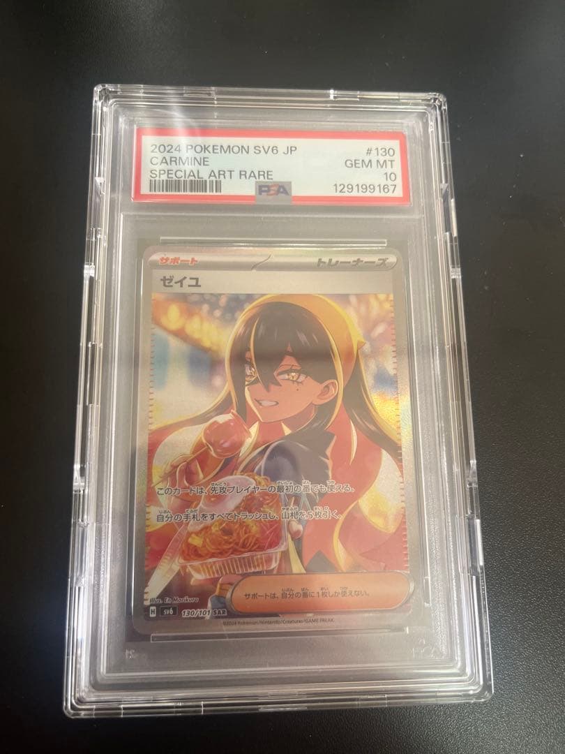 ポケモンカード ゼイユ130/101 PSA10 ゼイユ [SV6 130/101] - みんなのポケカ相場 GR
