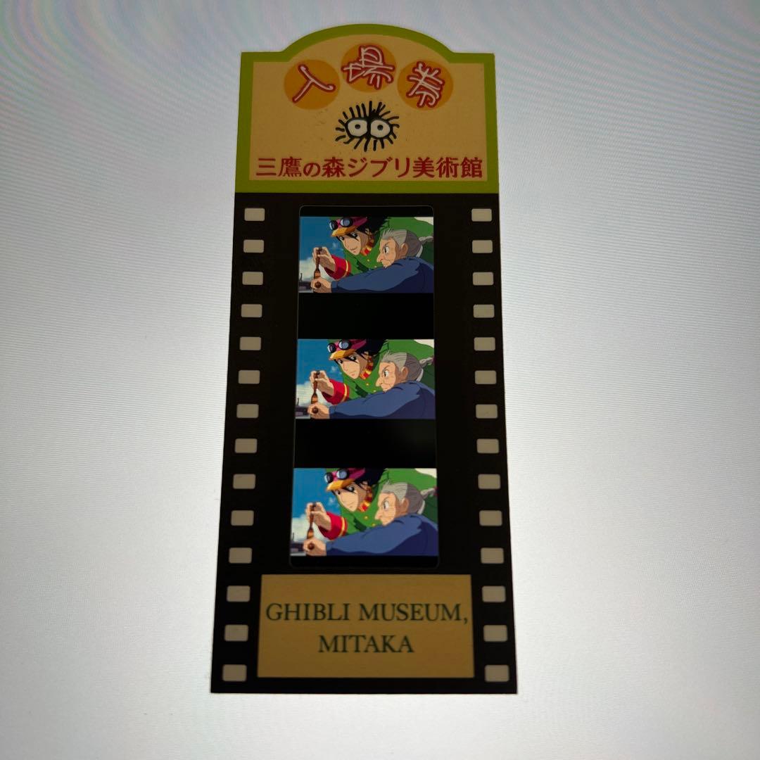 三鷹の森ジブリ美術館 入場券 チケット フィルム ハウルの動く城
