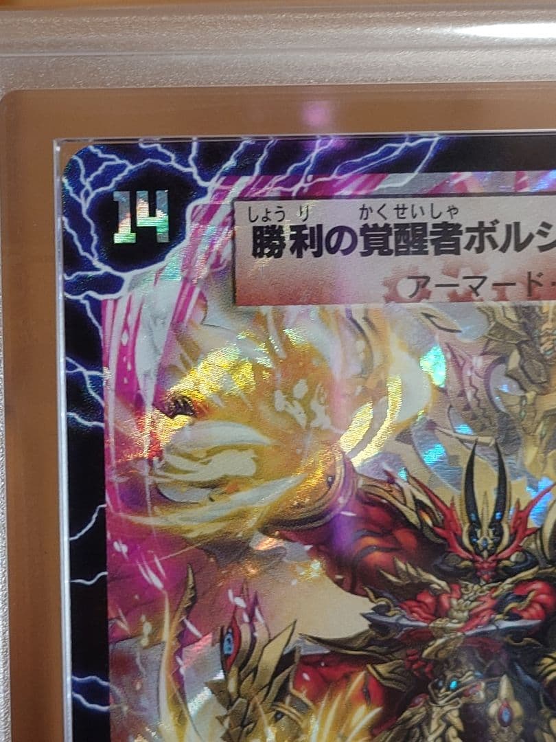 デュエルマスターズ 勝利の覚醒者ボルシャック・メビウス シク ARS鑑定