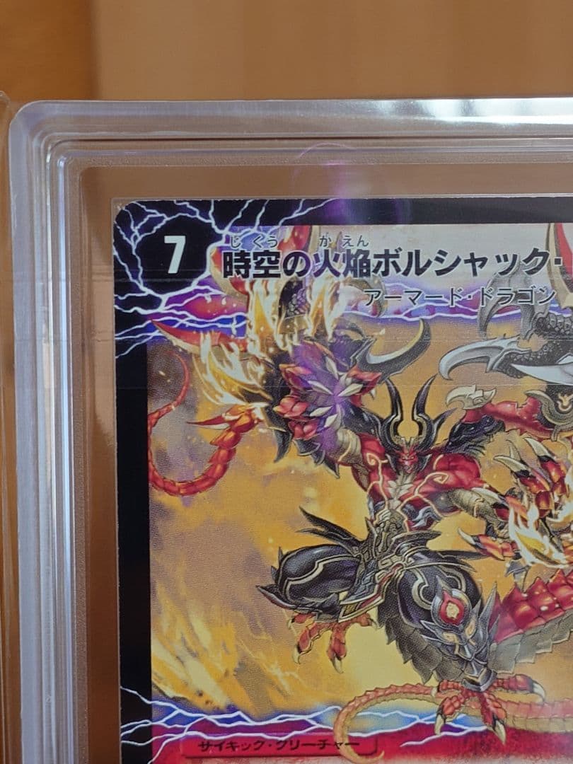 デュエルマスターズ 勝利の覚醒者ボルシャック・メビウス シク ARS鑑定