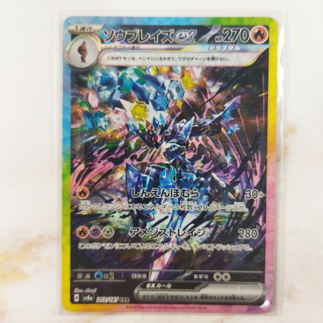 ポケモンカード ソウブレイズex SAR 203/187 テラスタルフェスex