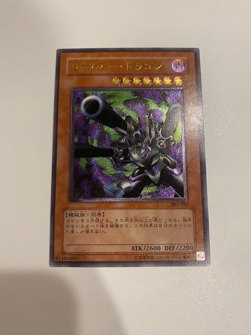 遊戯王　極美品　3期　リボルバードラゴン　レリーフ　アルティメット PSA10】リボルバー・ドラゴン レリーフ アルティメット 遊戯王 - メルカリ