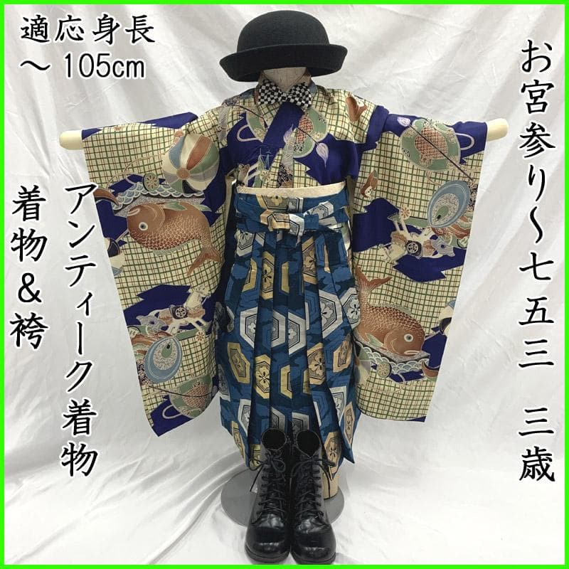 505ab57■七五三 三歳 男児 アンティーク着物&袴&角帯,被布■状態良好 3歳 男の子 着物レンタル 七五三 d3002 袴レンタル 753 子供着物 人気
