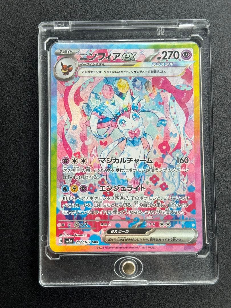 ポケモンカード ニンフィアex SAR テラスタルフェス ポケカ ポケモンカードゲーム ポケモンカードゲームSV sv8a ハイクラスパック