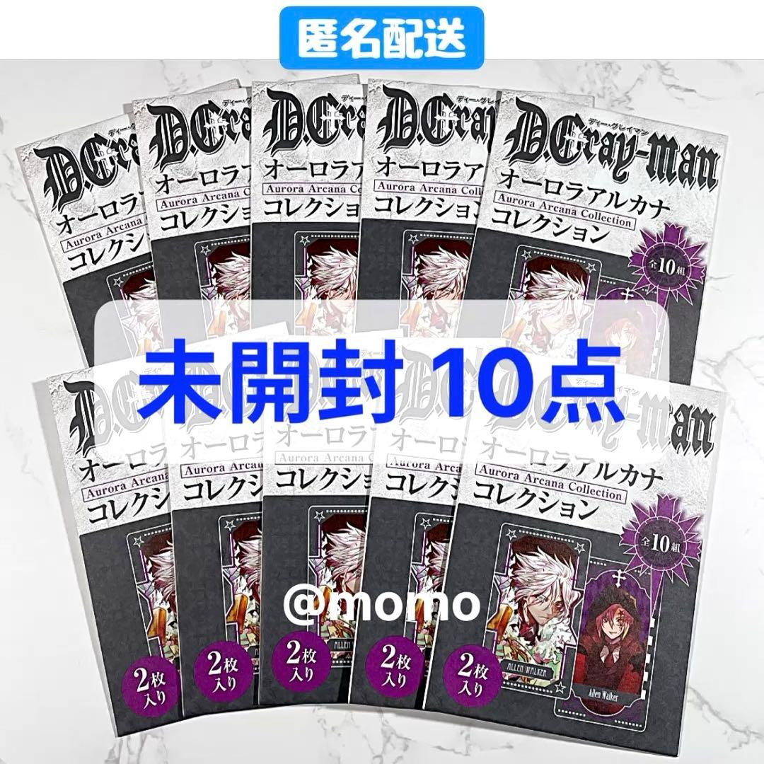 D.Gray-man オーロラアルカナコレクション 第1弾 未開封10点セット