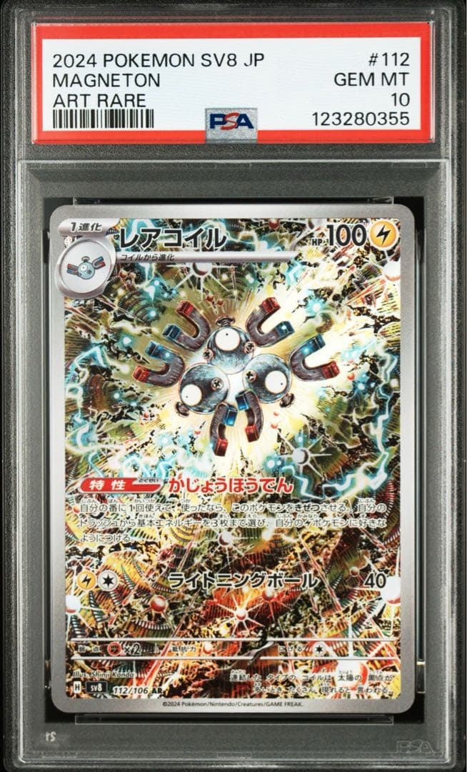 ポケモンカード　PSA10 レアコイル ar 112/106 ポケモンカードゲーム レアコイル AR sv8 112/106 : GAME38JAPAN