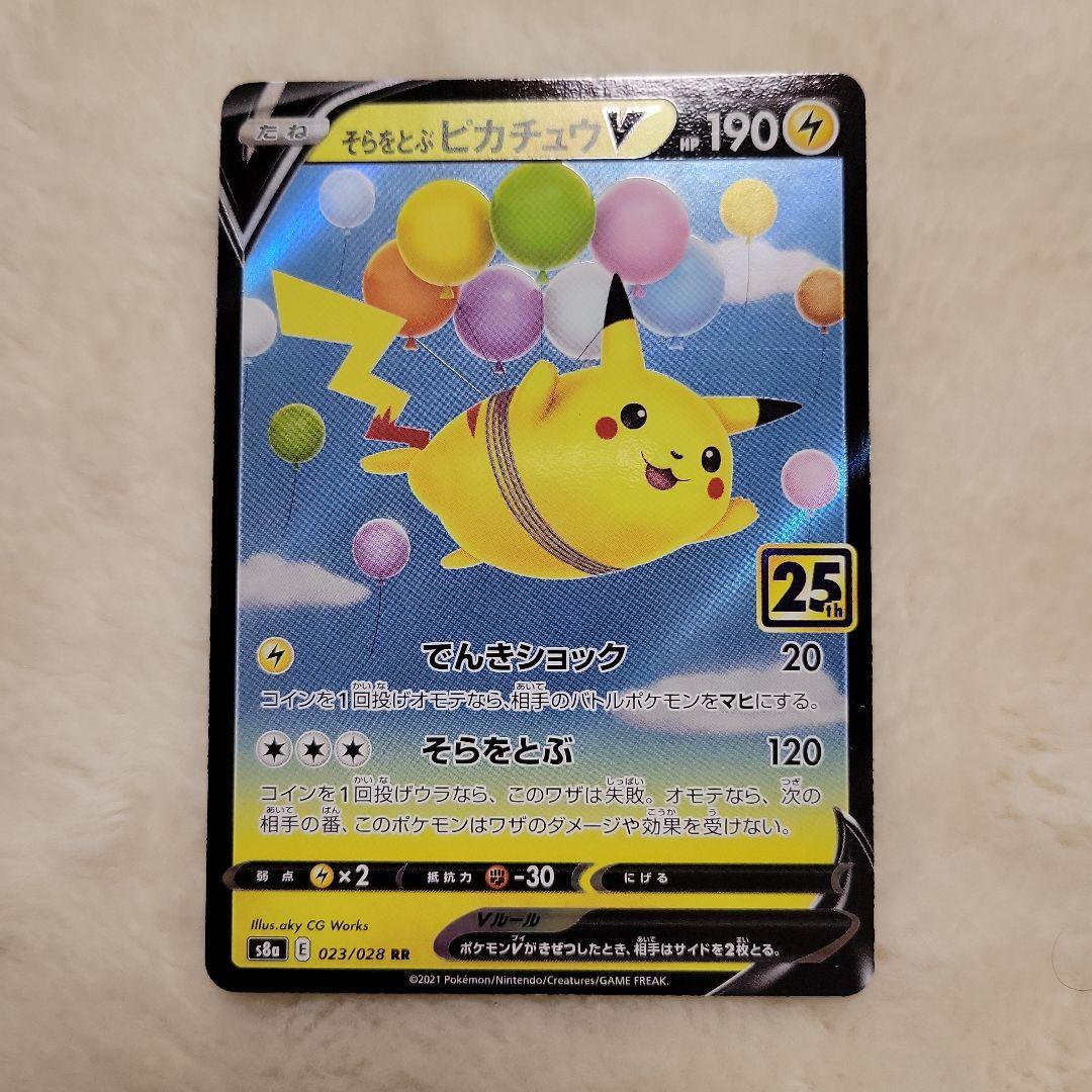 そらをとぶピカチュウV RR S8a 25th ANNIVERSARY COL… - メルカリ