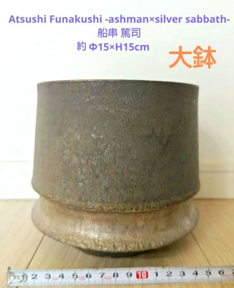 船串 篤司 大鉢 検)カタチ製作所 バリエム インビジブルインク valiem 2026年最新】バリエム 鉢の人気アイテム - メルカリ