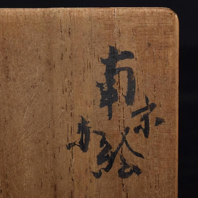 中国 南京赤絵 雲龍文 煎茶碗 五客 時代箱付 D R8753 - メルカリ