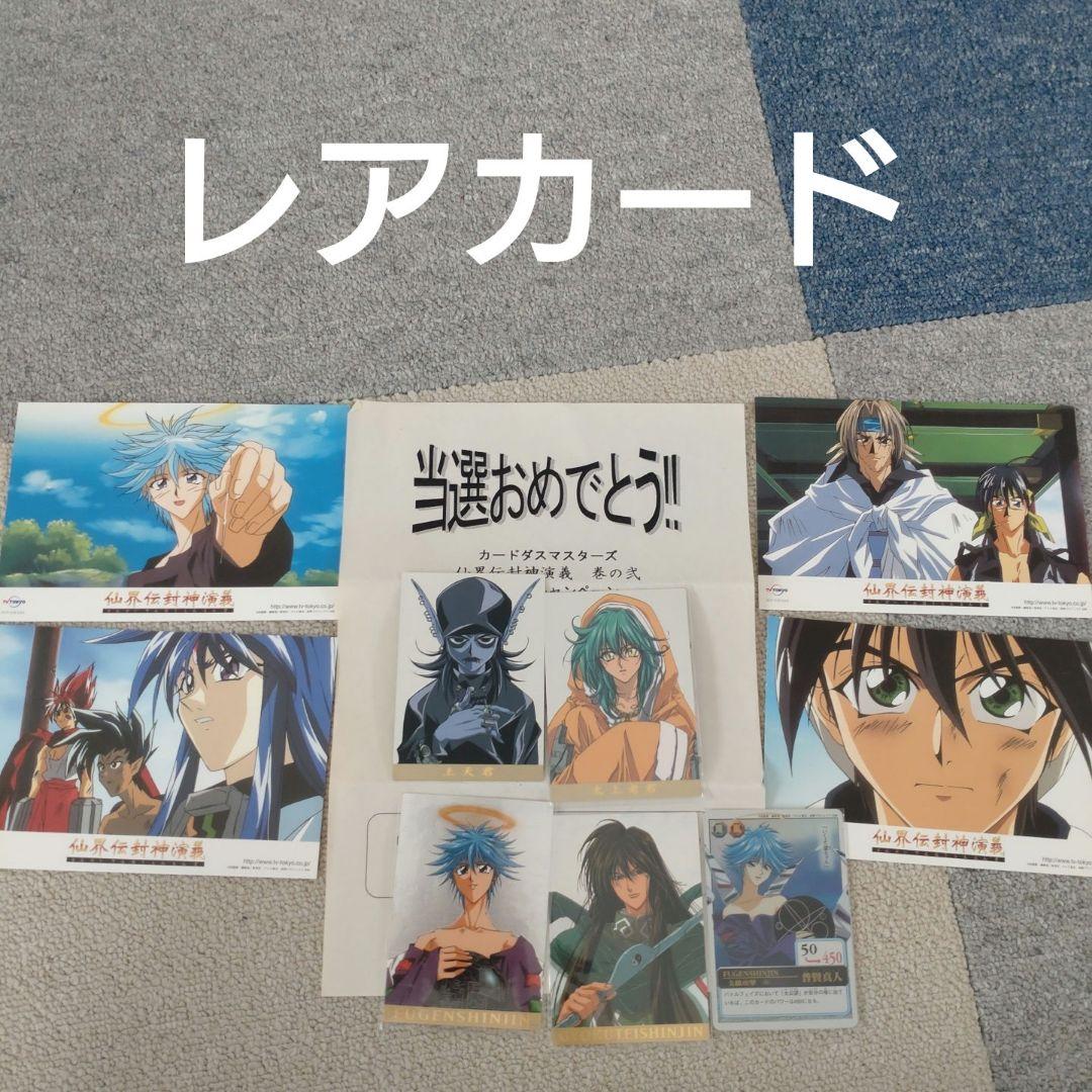 バンダイ　カードダスマスターズ　仙界伝　封神演義　キャンペーン賞品　非売品　初版 バンダイ カードダスマスターズ 仙界伝 封神演義 キャンペーン賞品