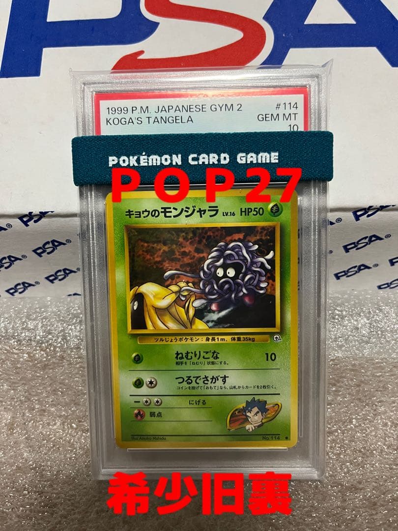旧裏　キョウのモンジャラ PSA10 状態C】旧裏 No.114 モンジャラ LV.8/HP50