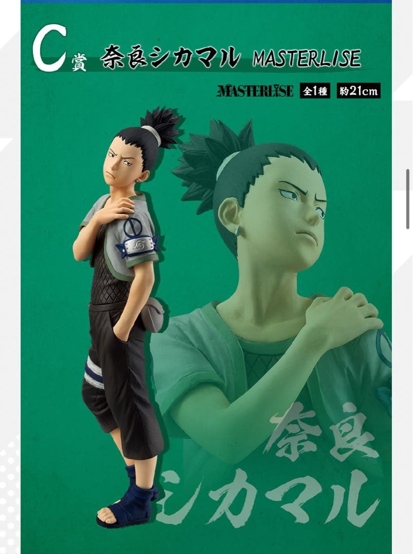 NARUTO シカマル フィギュア C賞 MASTERLISE 一番くじ - メルカリ