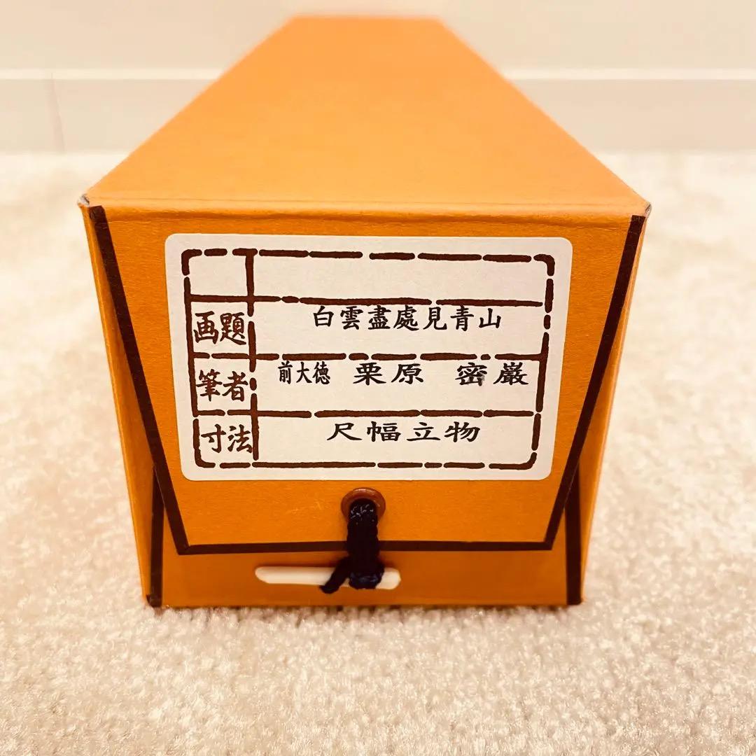 3006 栗原密巖 「白雲盡處見青山」 共箱 肉筆 大徳寺 禅語 - メルカリ
