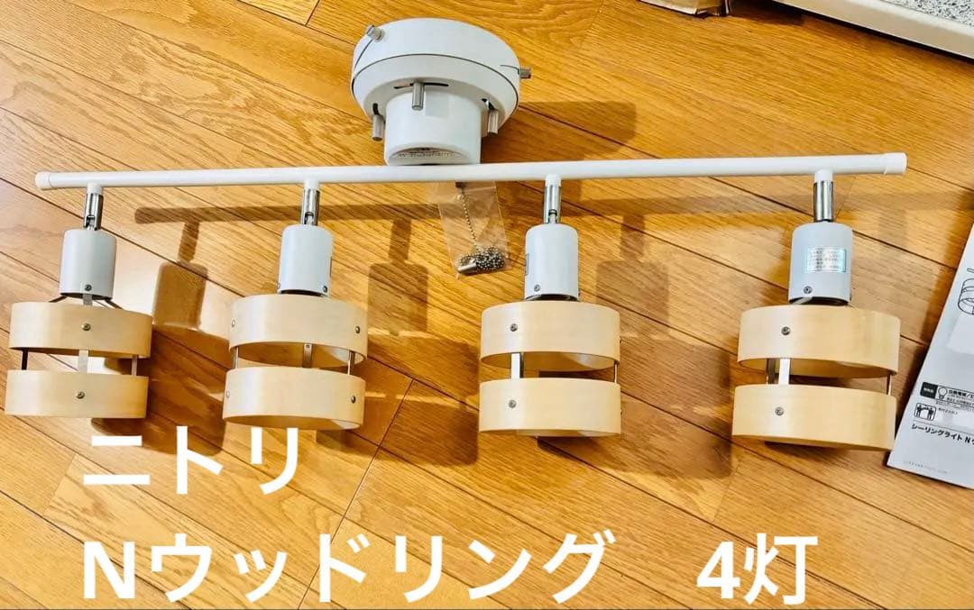 ニトリ シーリングライト Nウッドリング 4灯 照明器具 - メルカリ