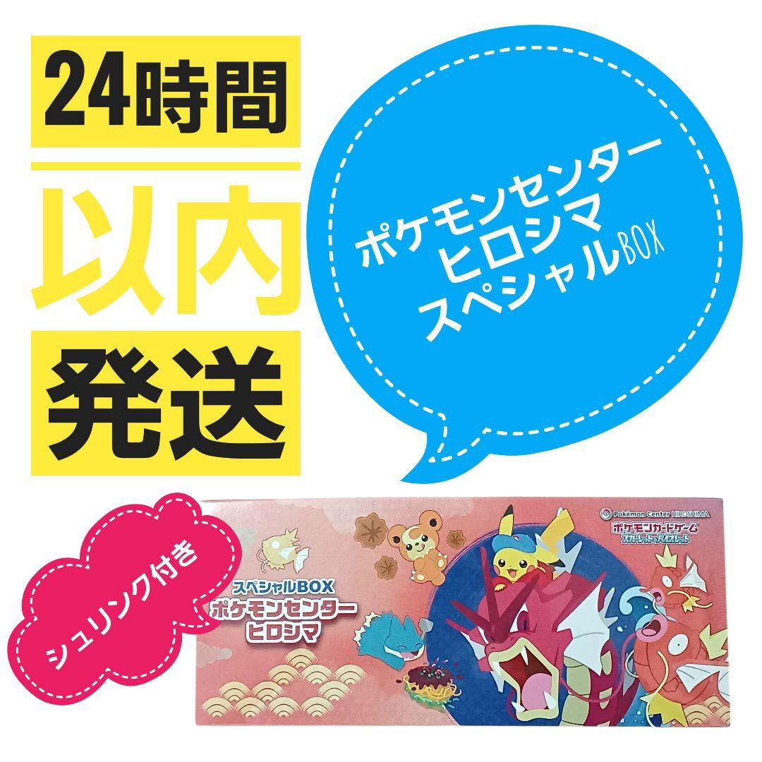 ✨️新品未開封 シュリンク付 ポケモンセンター ヒロシマ スペシャル