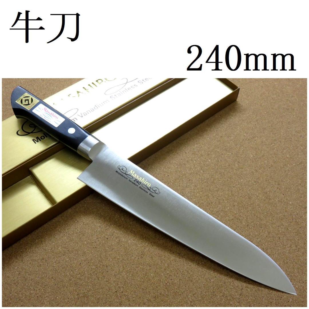 関の刃物 牛刀 240mm 正広 MV鋼 モリブデン 口金 肉切り 本職用洋包丁 正広 包丁 牛刀 24cm (240mm) 関の刃物 MV鋼 モリブデン 口金 積層強化