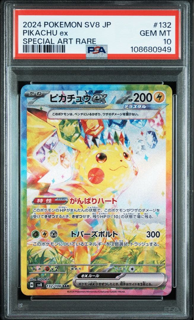 ピカチュウex SAR SV8 超電ブレイカー PSA10 - メルカリ
