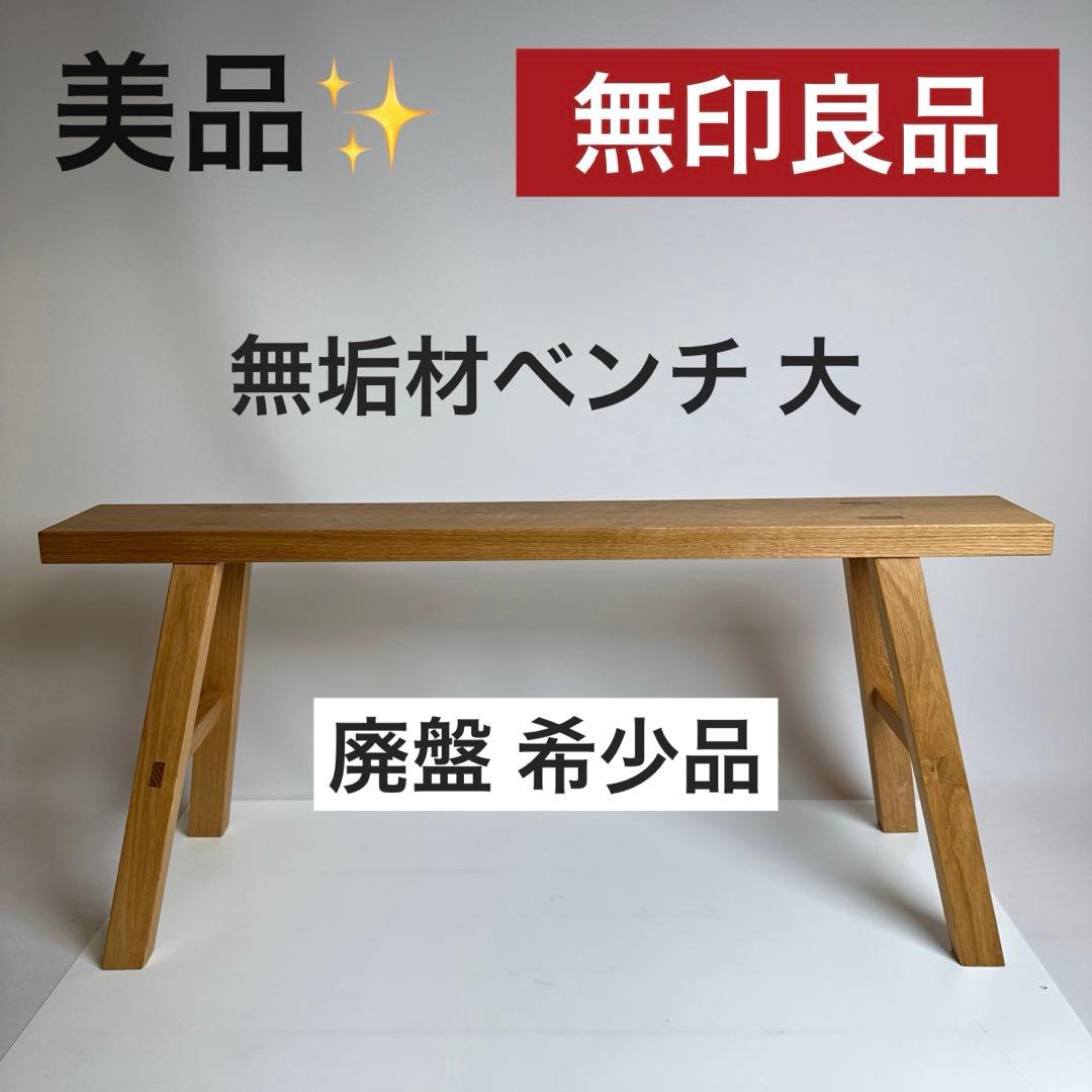 美品✨】無印良品 無垢材ベンチ オーク材 大 廃盤 - メルカリ