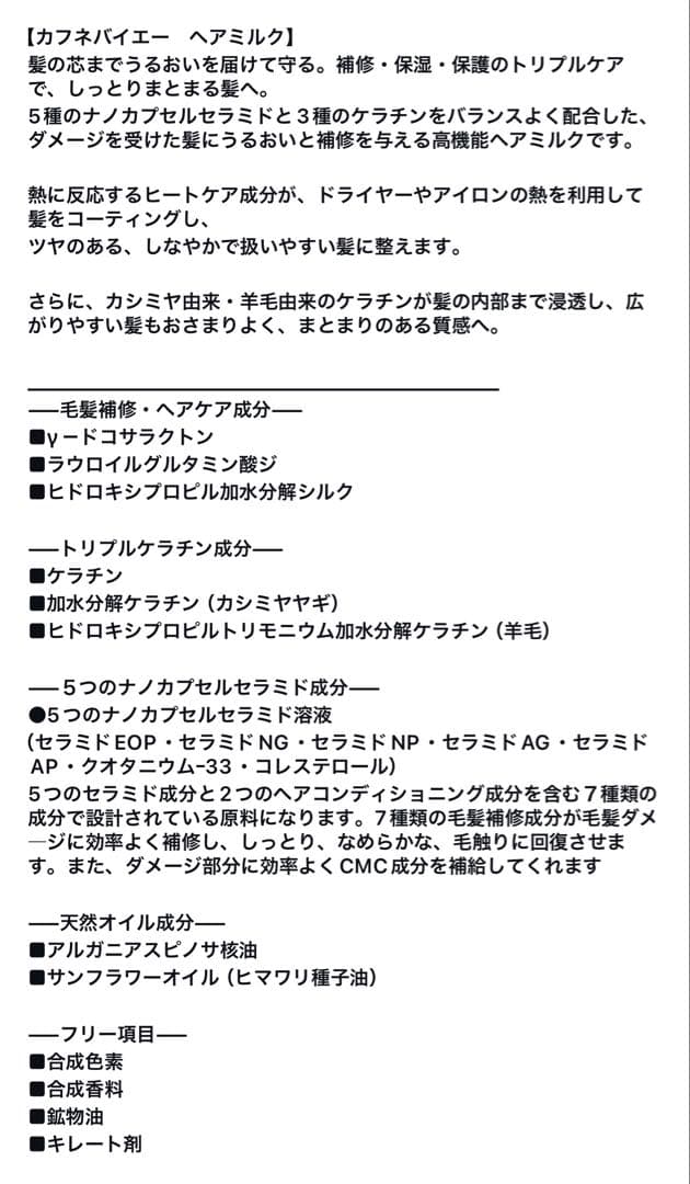 カフネバイエー ヘアミルク/ヘアオイル 4セット