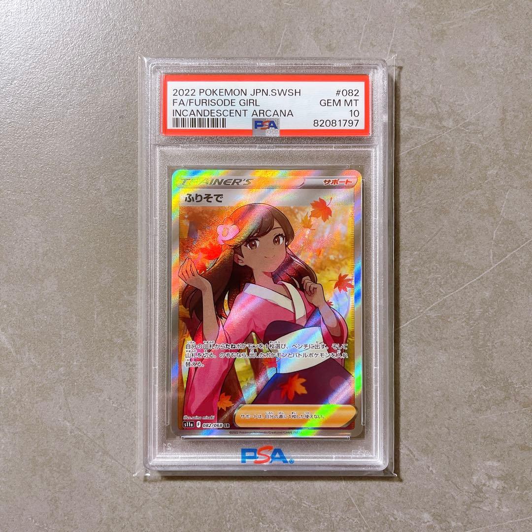 ポケモンカード ふりそで sr psa10 PSA10】ふりそで［SR］（082/068）｜ポケモンカード｜PRICE BASE通販