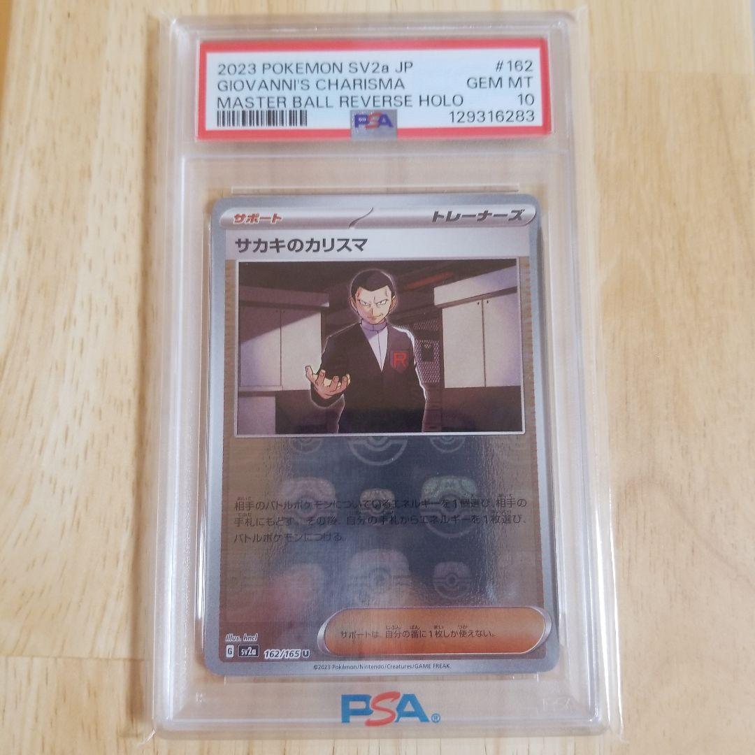 サカキのカリスマ マスターボール SV2a【PSA10】ポケモンカード151 サカキのカリスマ(マスターボールミラー) U [ポケモンカード151] SV2a
