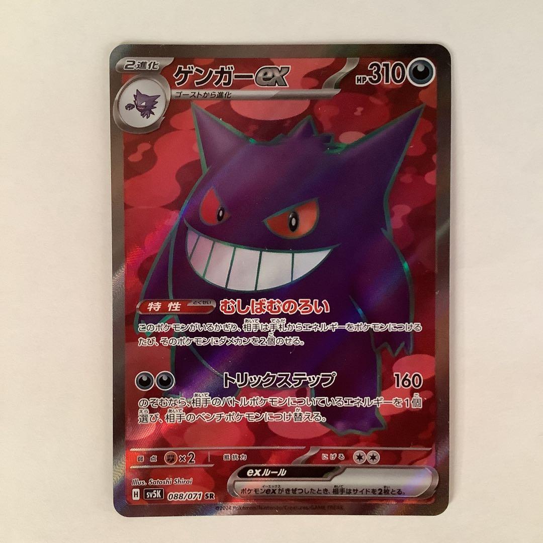 ポケモンカード ゲンガーex SR SV5K ワイルドフォース 088/071 - メルカリ
