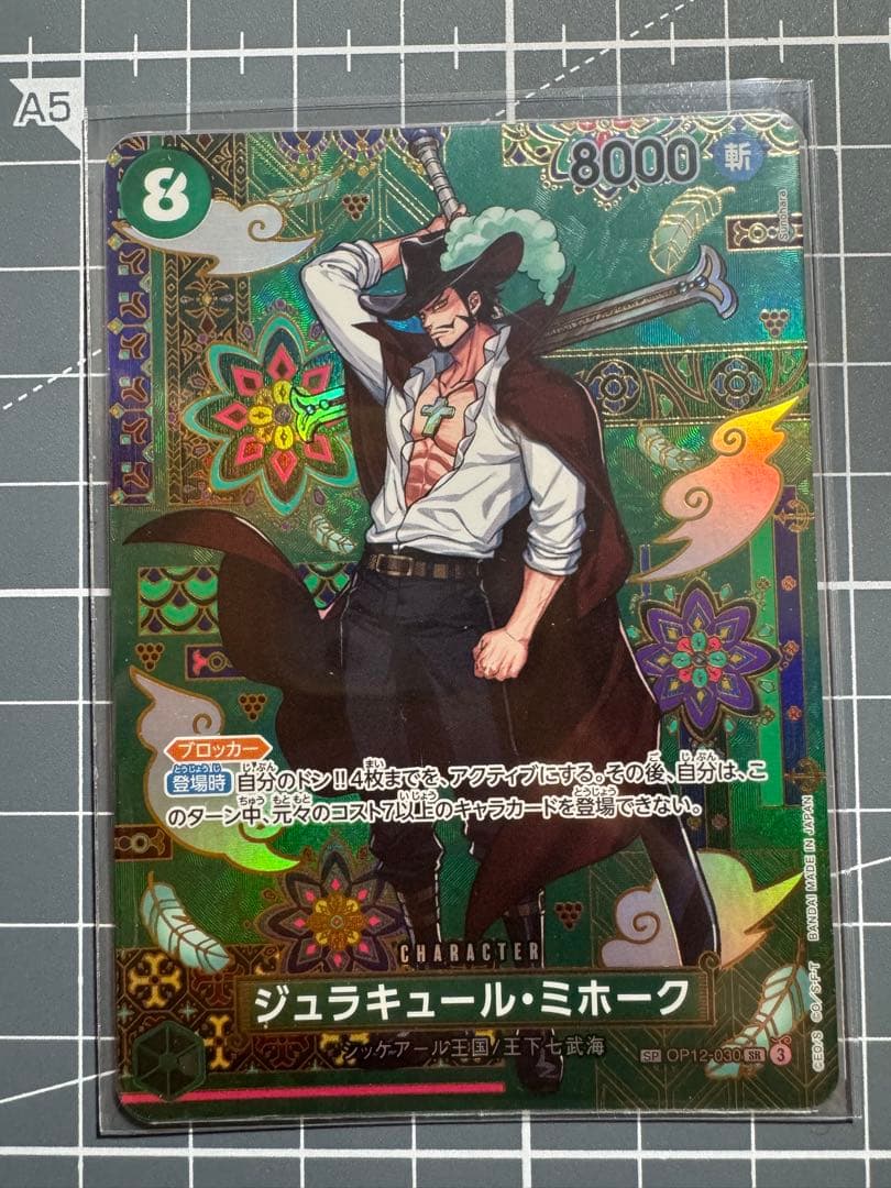 op12-030 ジュラキュール・ミホーク　スペシャルカード　sp 美品】ジュラキュール・ミホーク SP OP12-030 - メルカリ