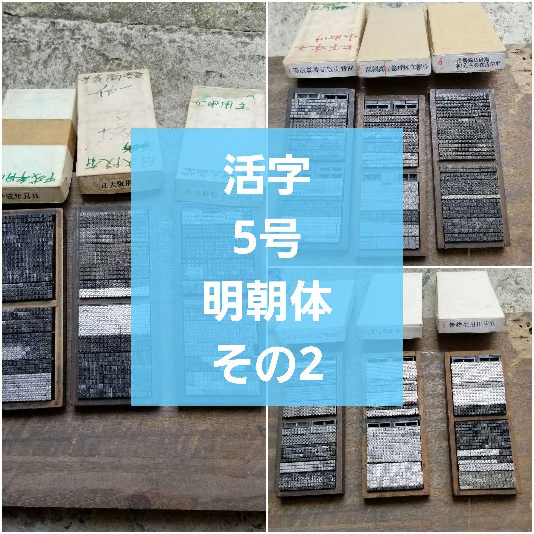 【特価 その2】活字 5号 漢字 明朝体 予備活字 明朝体漢字活字の開発 連載第21回 | フォント・書体の開発及び販売