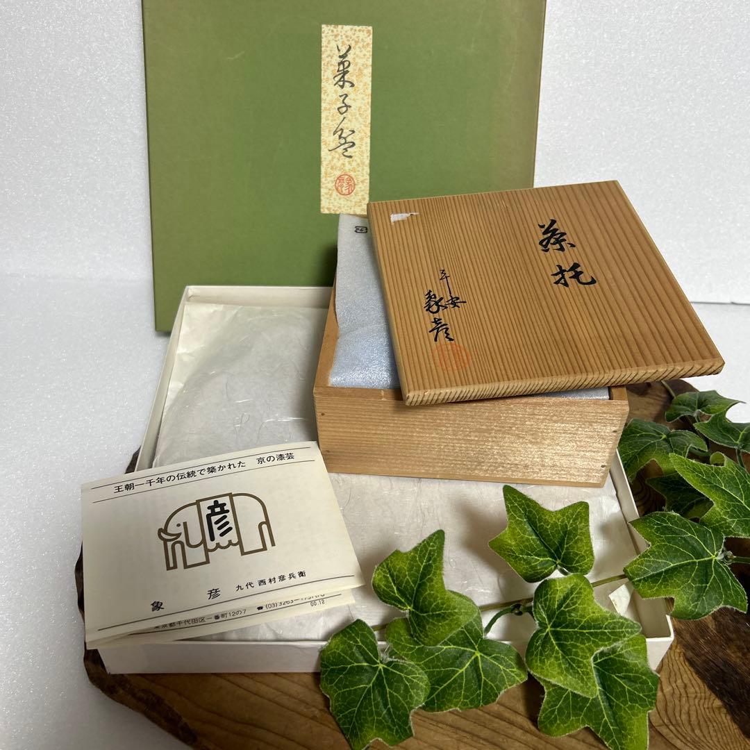 新品 京都老舗漆器 平安象彦 天然木塗 朱塗 金線菓子盆 金線茶托5枚 和