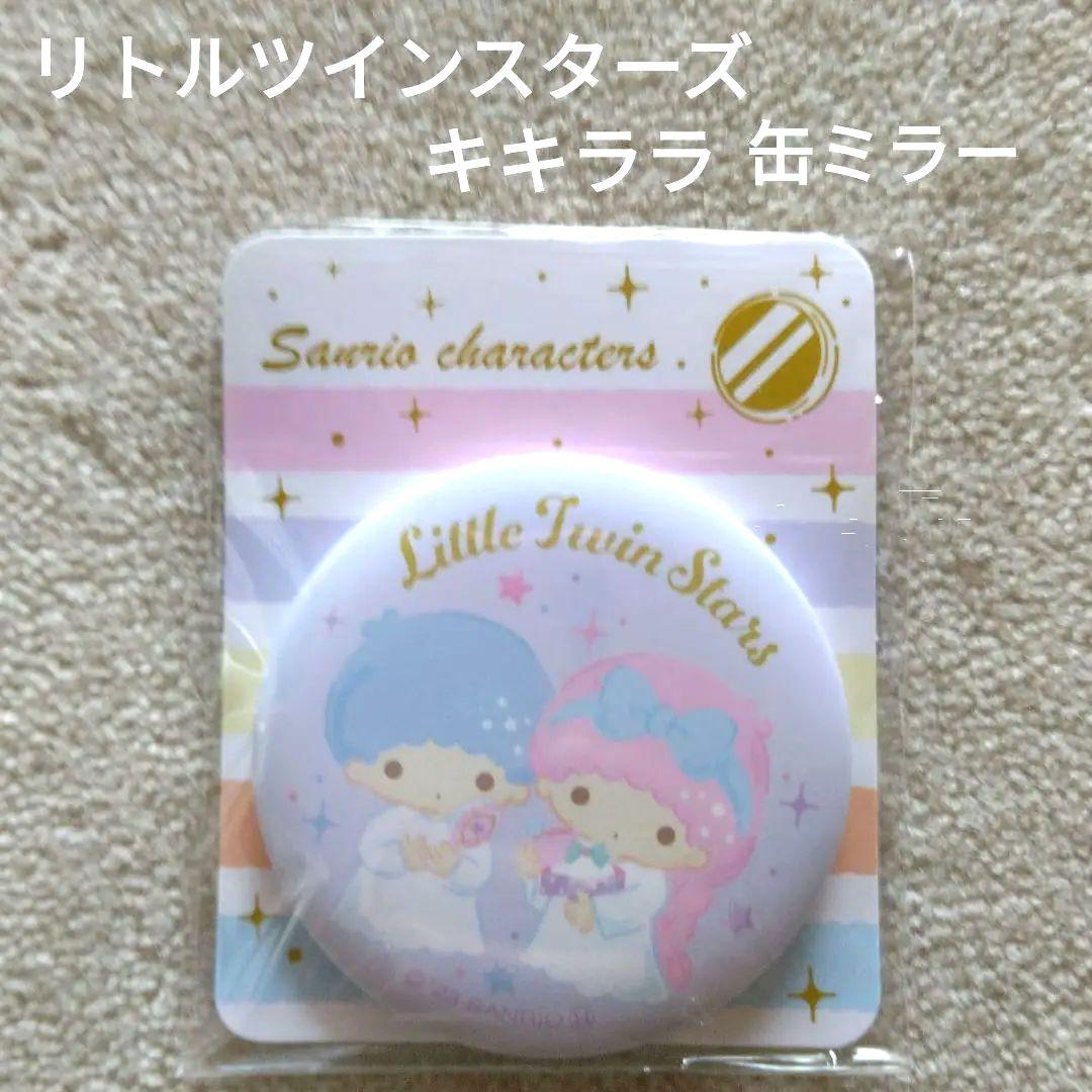 ☆新品未使用☆リトルツインスターズ 缶ミラー キキララ
