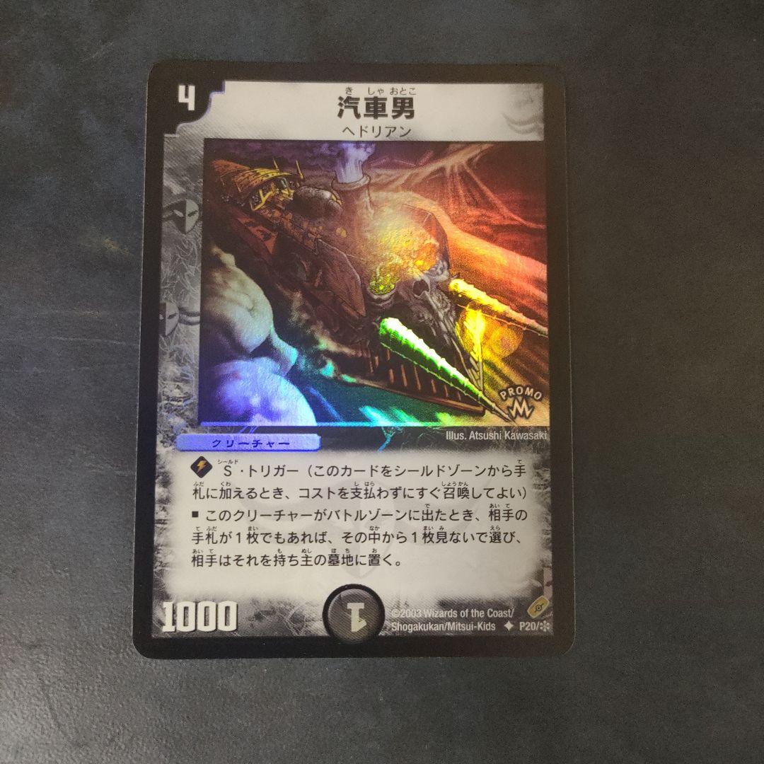 デュエルマスターズ 汽車男 プロモ 1枚 買取相場】-デュエマ-汽車男(DMSPDECK9 8/11)【Cardshop Serra】