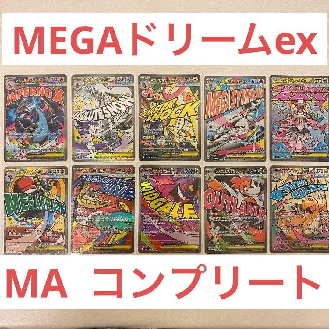 ポケモンカード メガドリームex maコンプリート 全10種 MEGAドリームの