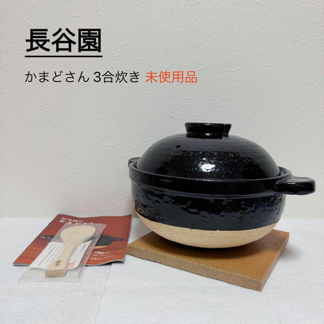 長谷園 かまどさん 3合炊き 楽天市場】【公式】 長谷園 かまどさん 三合炊き 長谷園 土鍋 ご飯 3合