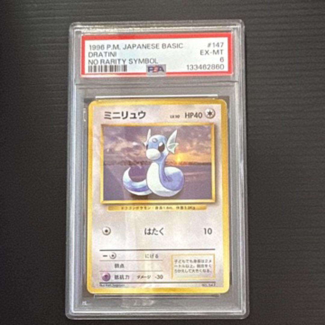 ポケモンカード　PSA6　旧裏　マークなし　初版　ミニリュウ 2026年最新】ミニリュウ 旧裏 マークなしの人気アイテム - メルカリ