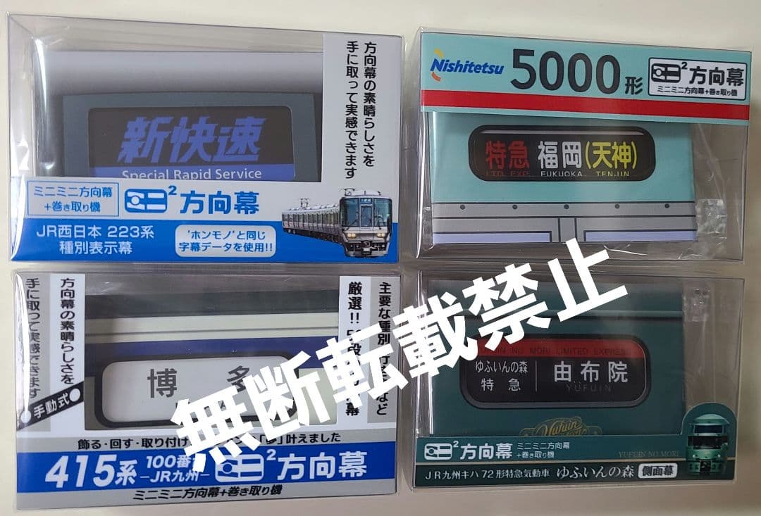 【新品】ミニミニ方向幕 4個セット 6002ミニミニ方向幕（側面） | のせでんショップ
