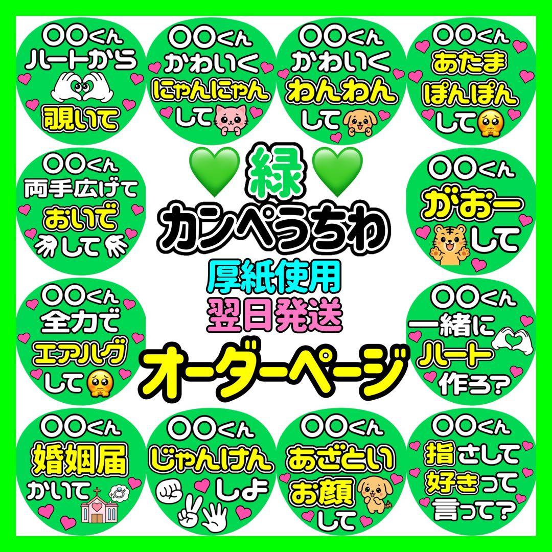 かんたん選べるオーダー メンカラ緑 カンペうちわ ファンサ 厚紙 6