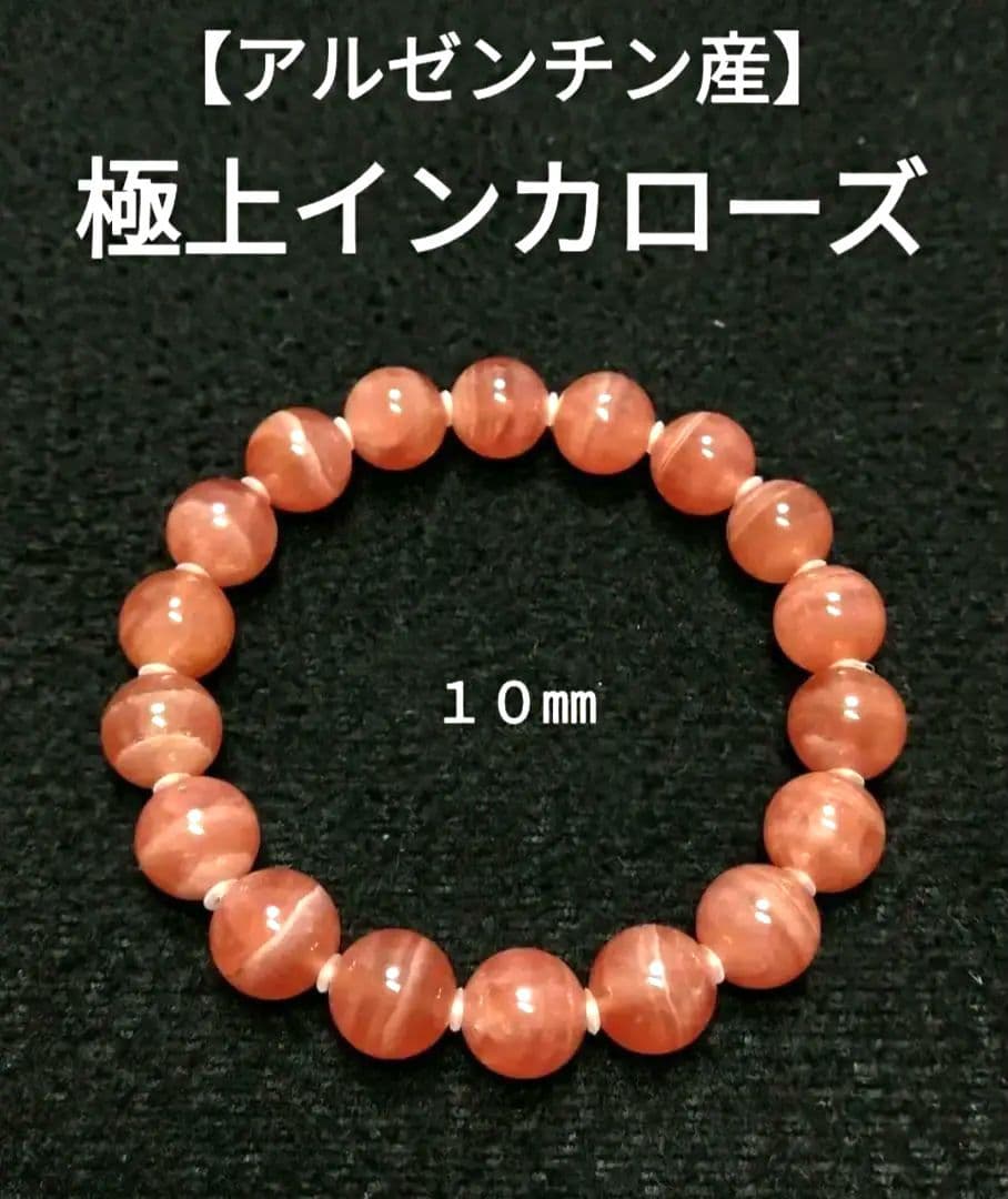 【アルゼンチン産】極上インカローズ　１０㎜　ブレスレット　希少　天然石　恋愛運 1点物】AAA透過性あり☆アルゼンチン産 インカローズ 10mm